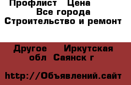 Профлист › Цена ­ 340 - Все города Строительство и ремонт » Другое   . Иркутская обл.,Саянск г.